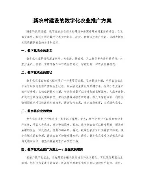 新农村建设的数字化农业推广方案