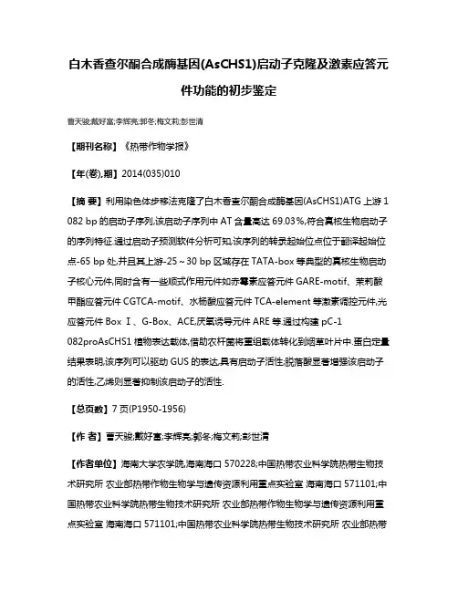 白木香查尔酮合成酶基因(AsCHS1)启动子克隆及激素应答元件功能的初步鉴定