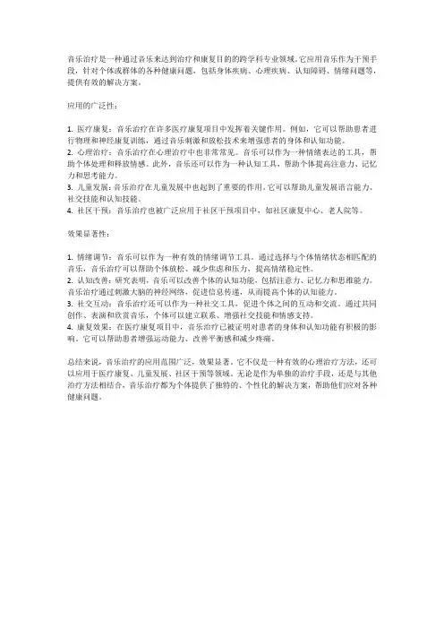 音乐治疗：应用与效果