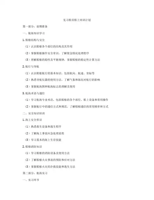 见习船员船上培训计划