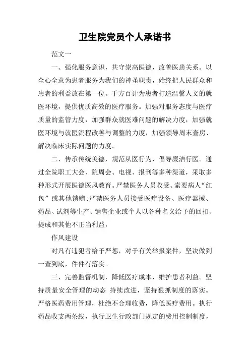 卫生院党员个人承诺书[工作范文]