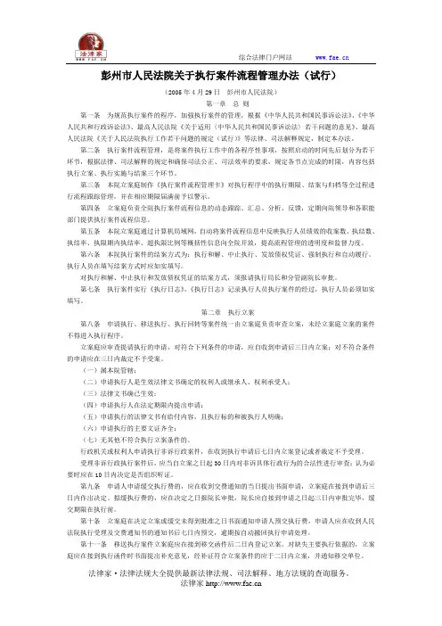 彭州市人民法院关于执行案件流程管理办法(试行)-地方司法规范