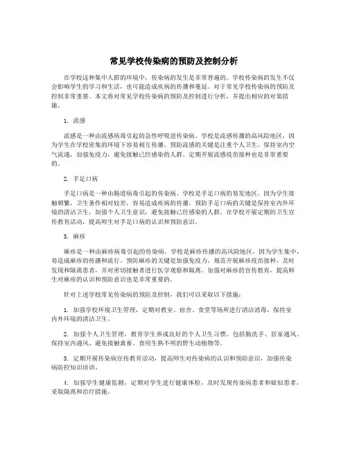 常见学校传染病的预防及控制分析