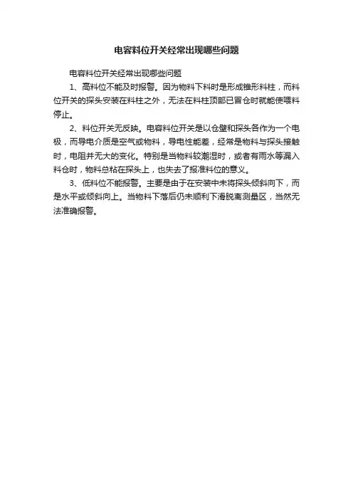 电容料位开关经常出现哪些问题