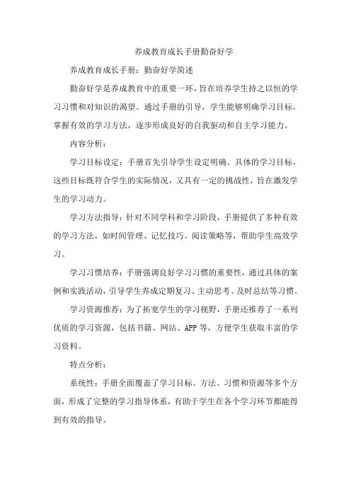 养成教育成长手册勤奋好学