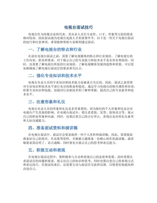 电视台面试技巧