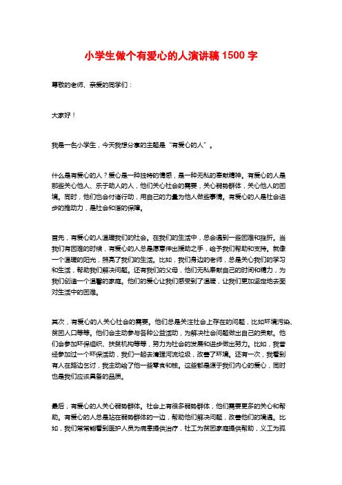 小学生做个有爱心的人演讲稿