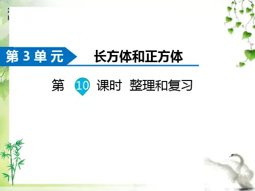 人教版数学五年级下册第10课时  整理和复习