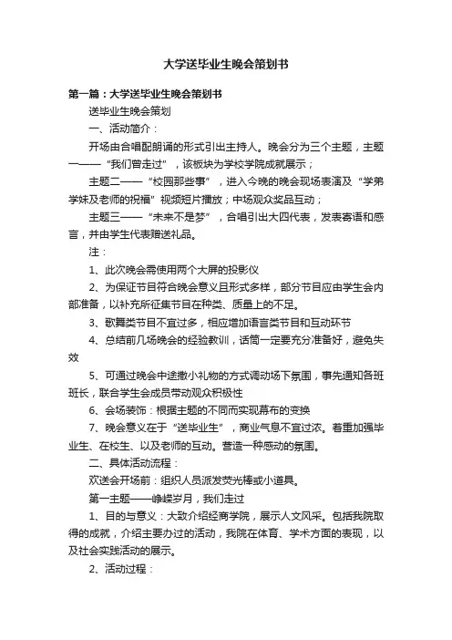 大学送毕业生晚会策划书