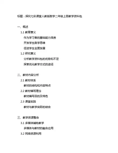 七彩课堂人教版数学二年级上册教学资料包2021
