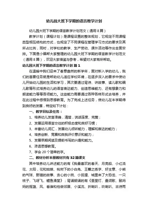 幼儿园大班下学期的语言教学计划
