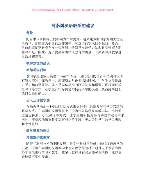 对泰国汉语教学的建议