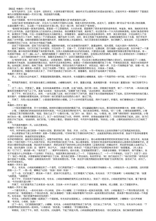 【精品】有趣的一天作文7篇