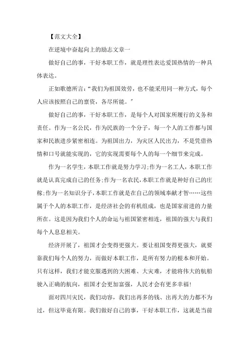 在逆境中奋起向上的励志文章5篇精选