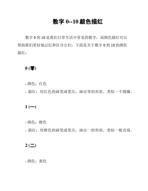 数字0--10颜色描红