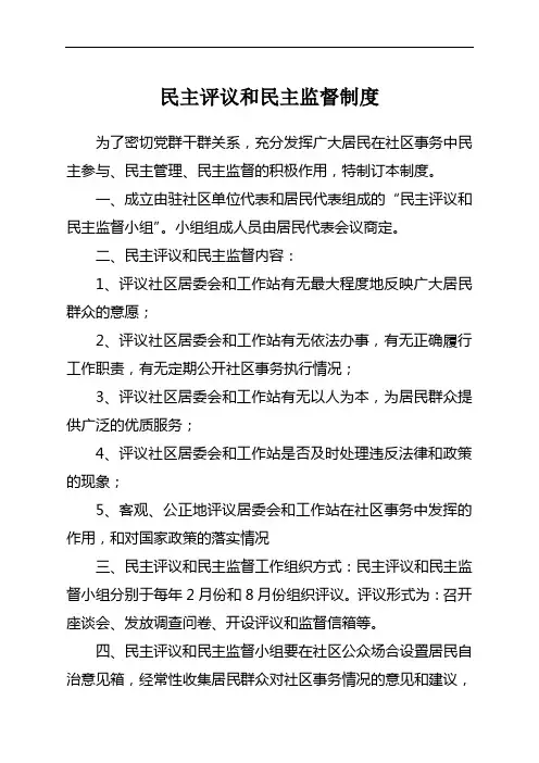 社区民主评议和民主监督制度