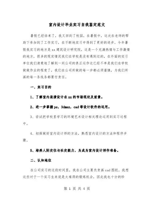 室内设计毕业实习自我鉴定范文（2篇）