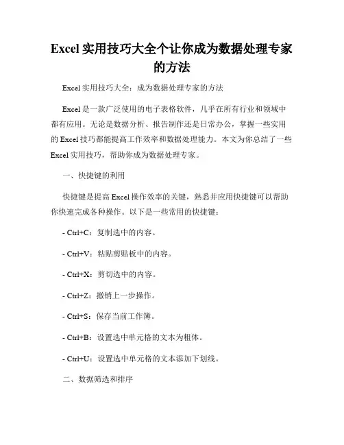 Excel实用技巧大全个让你成为数据处理专家的方法