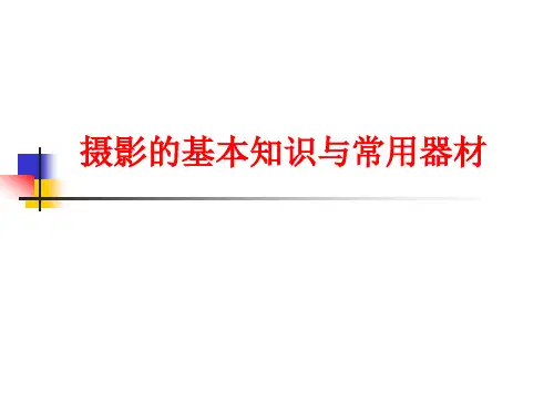景观摄影技术：摄影的基本知识与常用器材