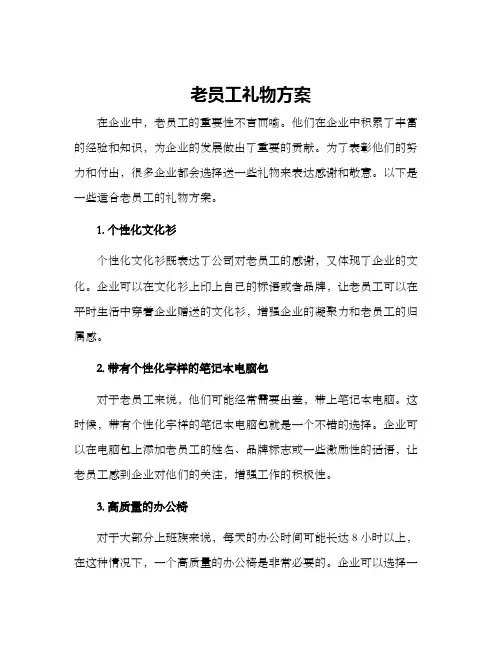 老员工礼物方案