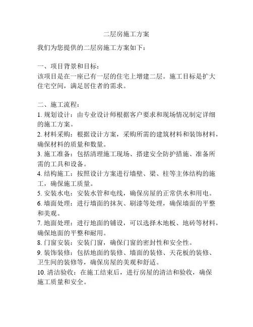 二层房施工方案