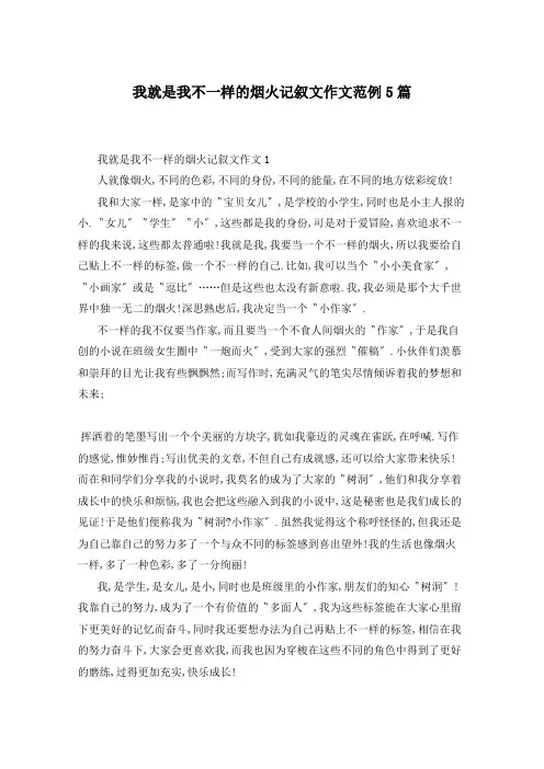 我就是我不一样的烟火记叙文作文范例5篇