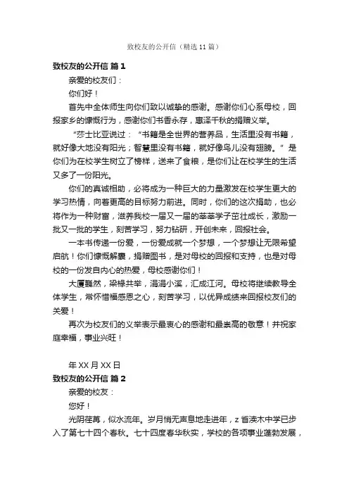 致校友的公开信（精选11篇）