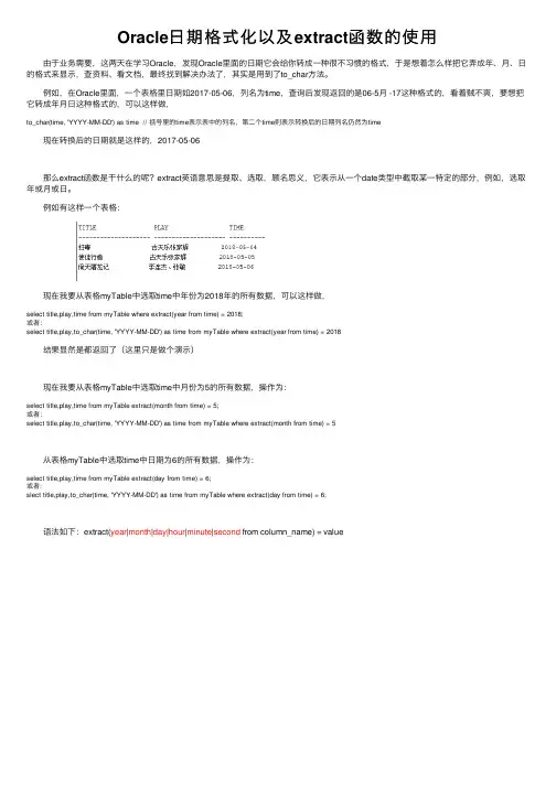 Oracle日期格式化以及extract函数的使用
