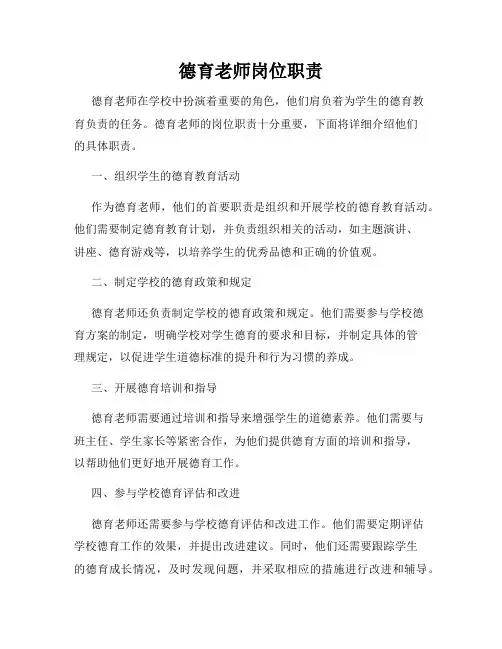 德育老师岗位职责