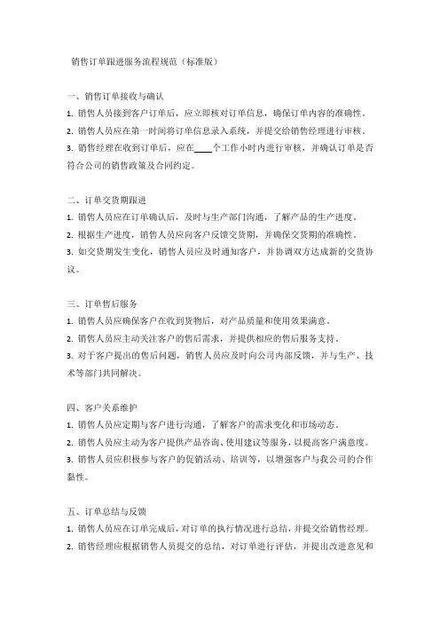销售订单跟进服务流程规范(标准版)