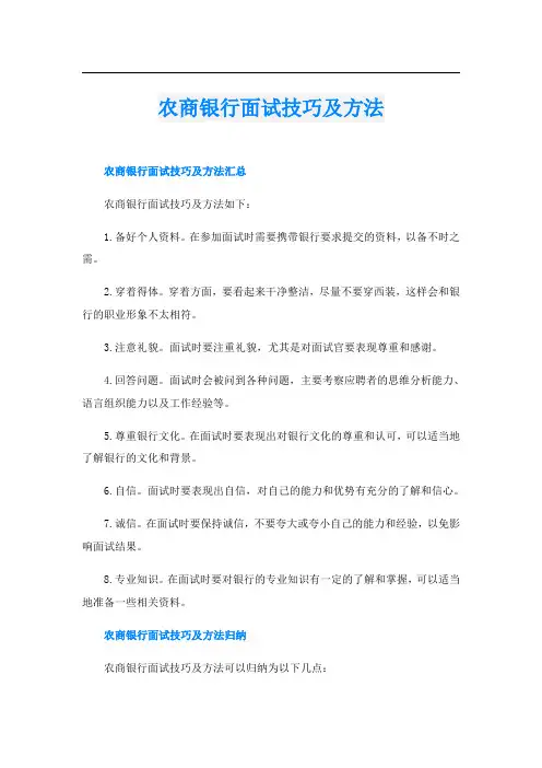 农商银行面试技巧及方法