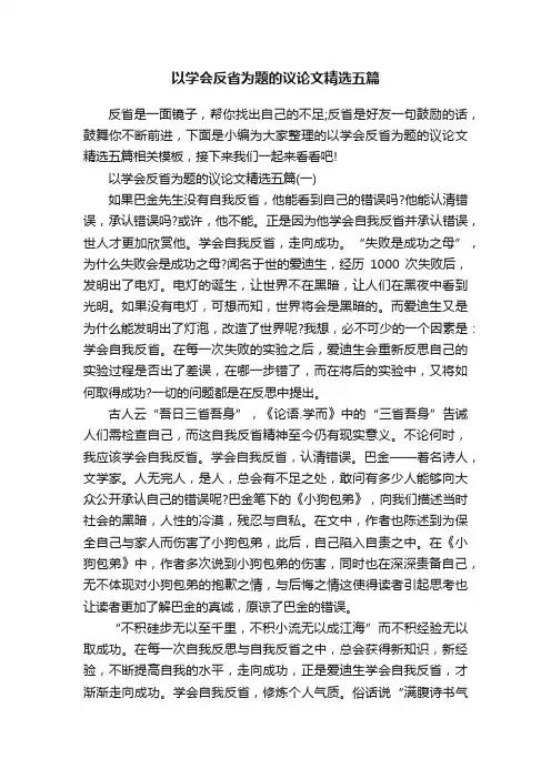 以学会反省为题的议论文精选五篇