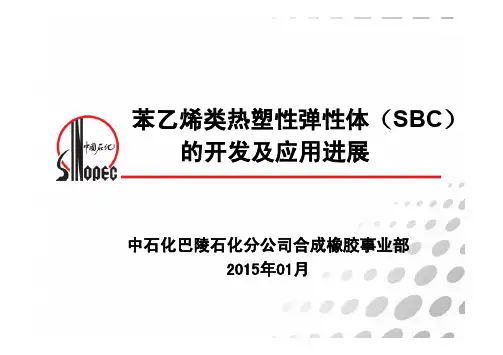 (巴陵石化)P苯乙烯类热塑性弹性体的开发与应用进展