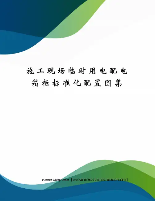 施工现场临时用电配电箱柜标准化配置图集