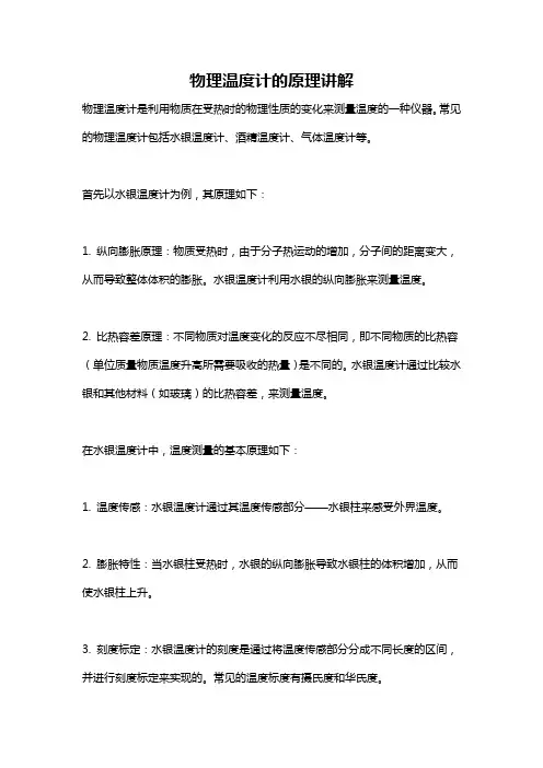 物理温度计的原理讲解