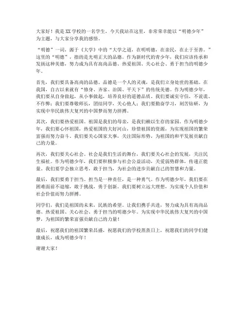 明德少年演讲稿范文