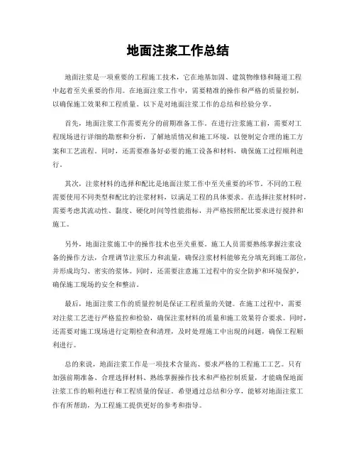 地面注浆工作总结
