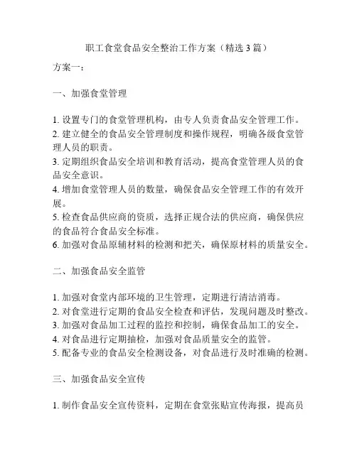 职工食堂食品安全整治工作方案(精选3篇)