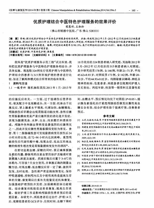 优质护理结合中医特色护理服务的效果评价