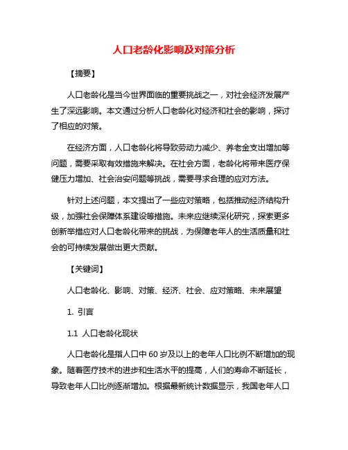 人口老龄化影响及对策分析