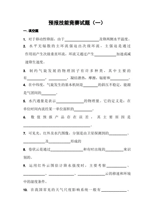 预报技能竞赛试题1