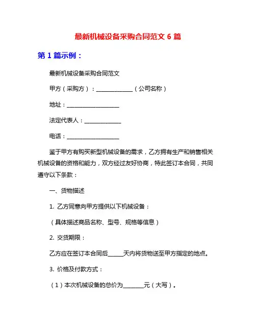 最新机械设备采购合同范文6篇