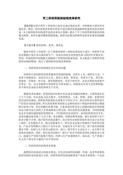 军工科研所组织结构变革研究