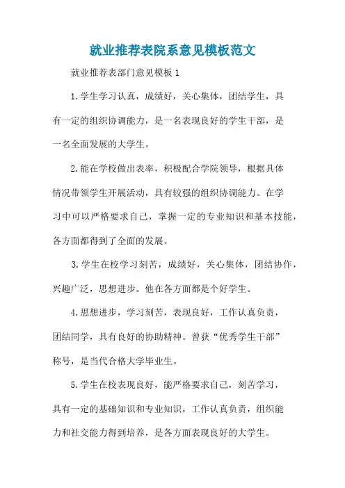 就业推荐表院系意见模板范文