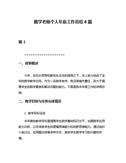 数学老师个人年底工作总结6篇