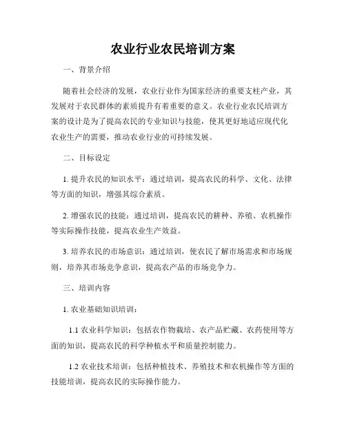 农业行业农民培训方案