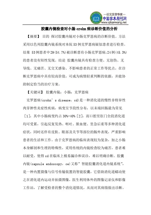 胶囊内镜检查对小肠crohn病诊断价值的分析