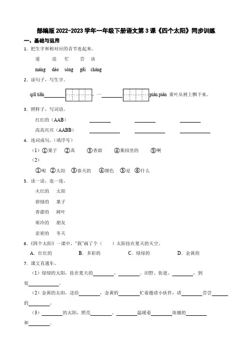 部编版小学语文一年级下册《四个太阳》同步训练(学生版)