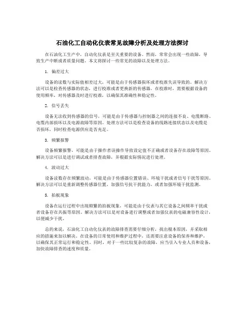 石油化工自动化仪表常见故障分析及处理方法探讨