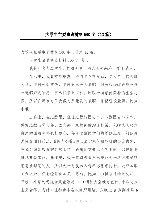 大学生主要事迹材料500字(12篇)